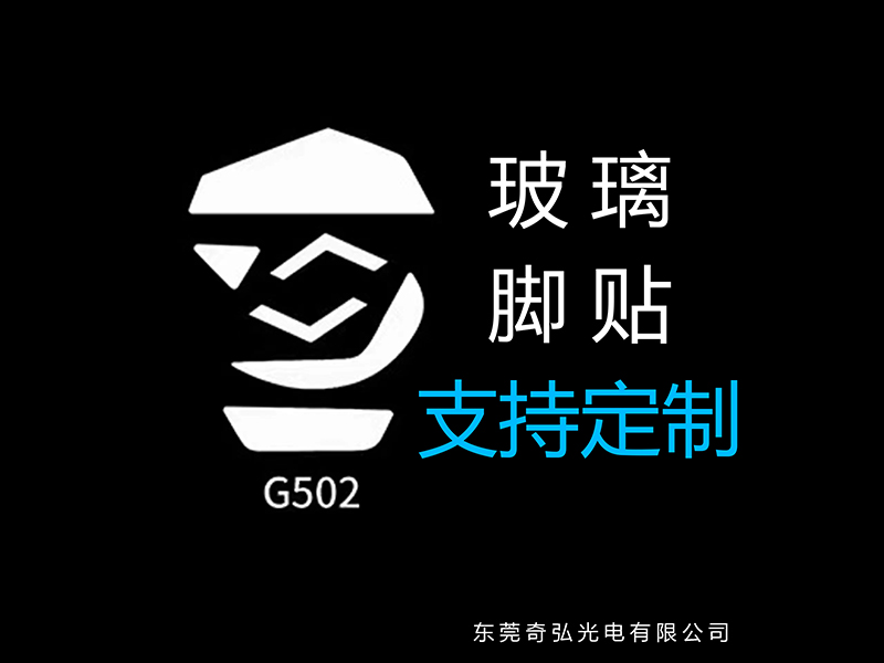鼠標玻璃腳貼、腳墊