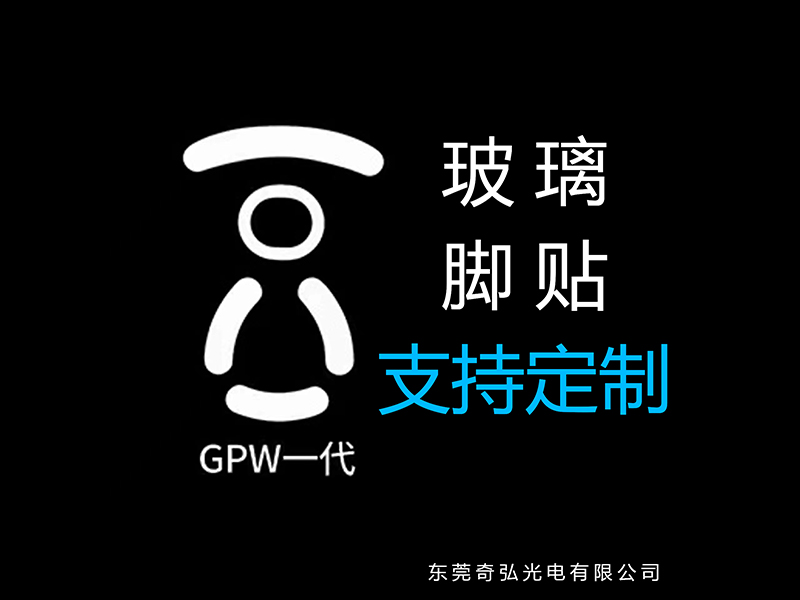 鼠標玻璃腳貼、腳墊