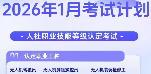 2026年1月無人機(jī)人社職業(yè)技能等級(jí)認(rèn)定考試安排