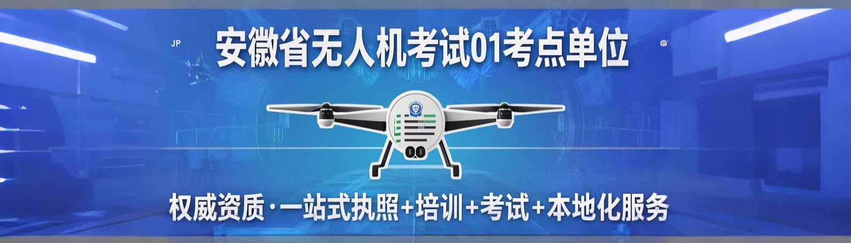 合肥無人機(jī)培訓(xùn)
